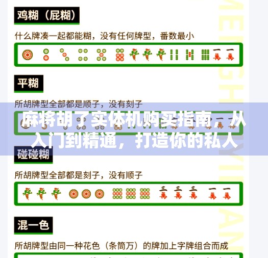 麻将胡了实体机购买指南，从入门到精通，打造你的私人牌局空间！