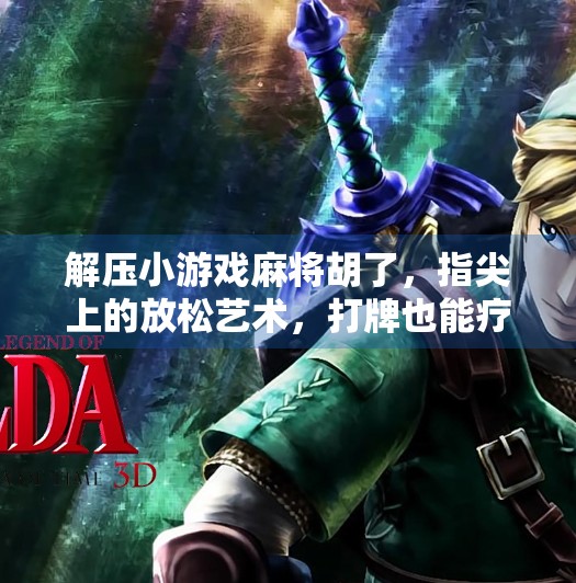 解压小游戏麻将胡了，指尖上的放松艺术，打牌也能疗愈心灵！