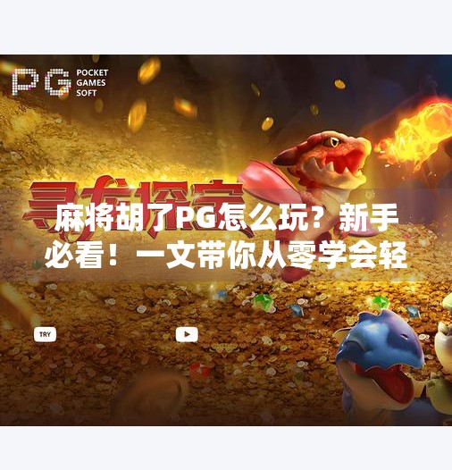 麻将胡了PG怎么玩？新手必看！一文带你从零学会轻松上手！