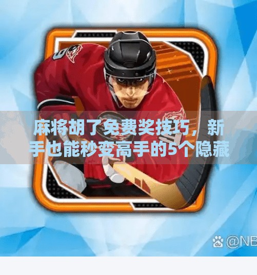 麻将胡了免费奖技巧,新手也能秒变高手的5个隐藏秘诀! 麻将胡了免费奖技巧,新手也能秒变高手的5个隐藏秘诀!