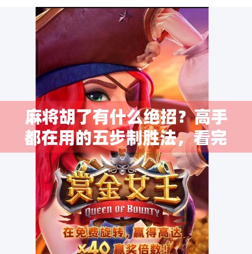 麻将胡了有什么绝招？高手都在用的五步制胜法，看完直接开挂！