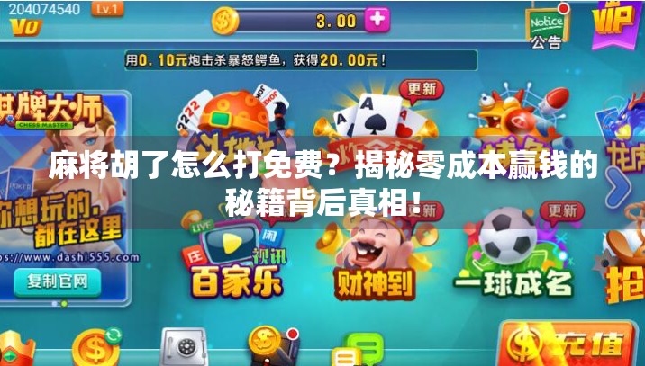 麻将胡了怎么打免费？揭秘零成本赢钱的秘籍背后真相！