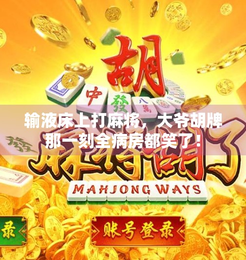 输液床上打麻将,大爷胡牌那一刻全病房都笑了! 输液床上打麻将,大爷胡牌那一刻全病房都笑了!