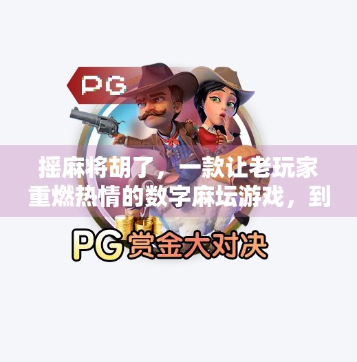 摇麻将胡了,一款让老玩家重燃热情的数字麻坛游戏,到底有多上头?