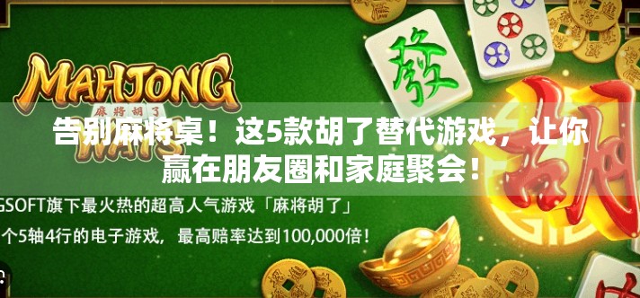 告别麻将桌!这5款胡了替代游戏,让你赢在朋友圈和家庭聚会! 告别麻将桌!这5款胡了替代游戏,让你赢在朋友圈和家庭聚会!