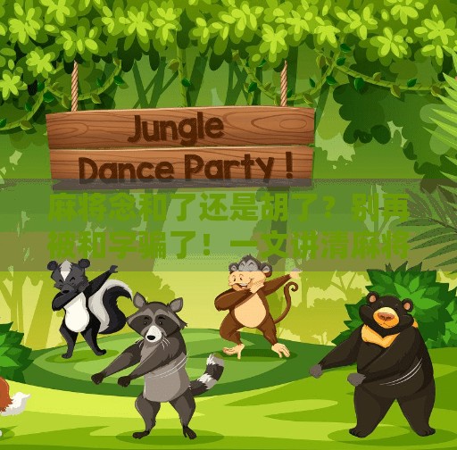 麻将念和了还是胡了？别再被和字骗了！一文讲清麻将术语的正确用法