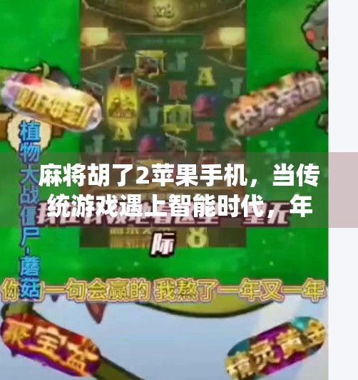 麻将胡了2苹果手机，当传统游戏遇上智能时代，年轻人的新式社交正在崛起！