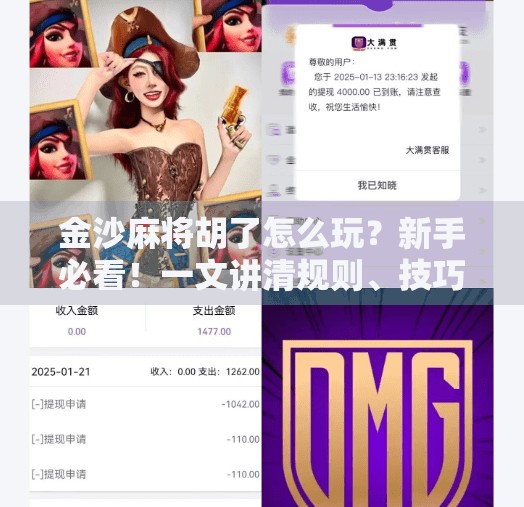金沙麻将胡了怎么玩?新手必看!一文讲清规则、技巧与常见误区!