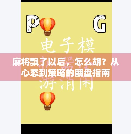 麻将飘了以后，怎么胡？从心态到策略的翻盘指南