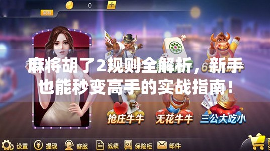 麻将胡了2规则全解析，新手也能秒变高手的实战指南！