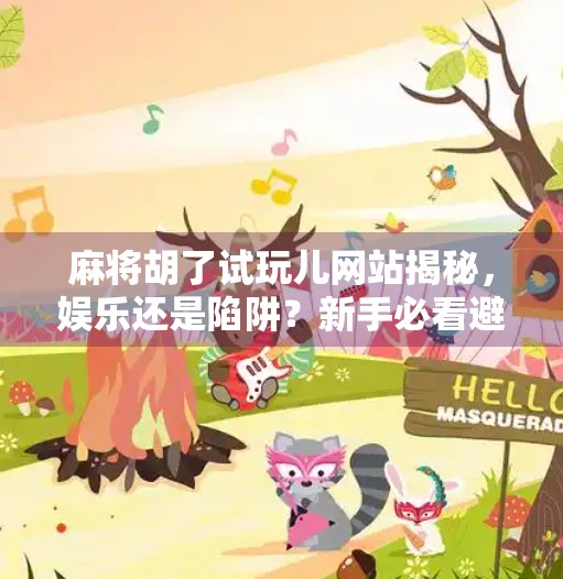 麻将胡了试玩儿网站揭秘，娱乐还是陷阱？新手必看避坑指南！