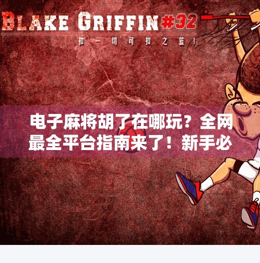 电子麻将胡了在哪玩?全网最全平台指南来了!新手必看! 电子麻将胡了在哪玩?全网最全平台指南来了!新手必看!