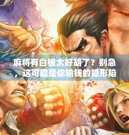 麻将有白板太好胡了？别急，这可能是你输钱的隐形陷阱！