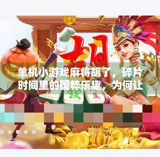 单机小游戏麻将胡了,碎片时间里的国粹乐趣,为何让打工人停不下来?
