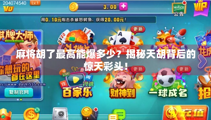 麻将胡了最高能爆多少?揭秘天胡背后的惊天彩头!