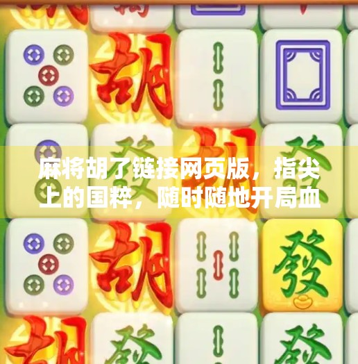 麻将胡了链接网页版,指尖上的国粹,随时随地开局血战到底!