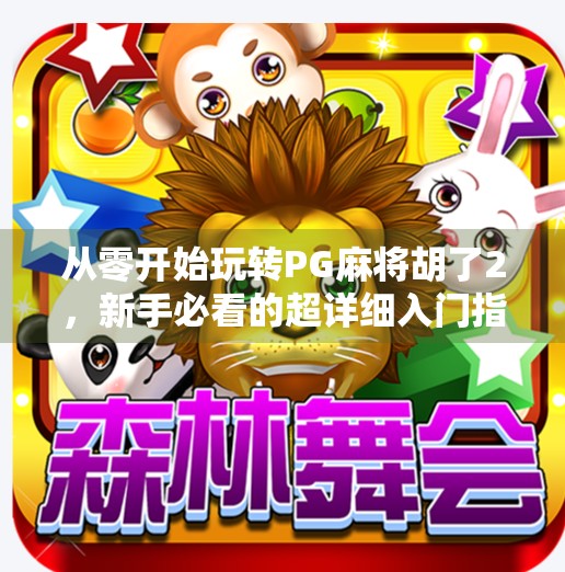 从零开始玩转PG麻将胡了2，新手必看的超详细入门指南！