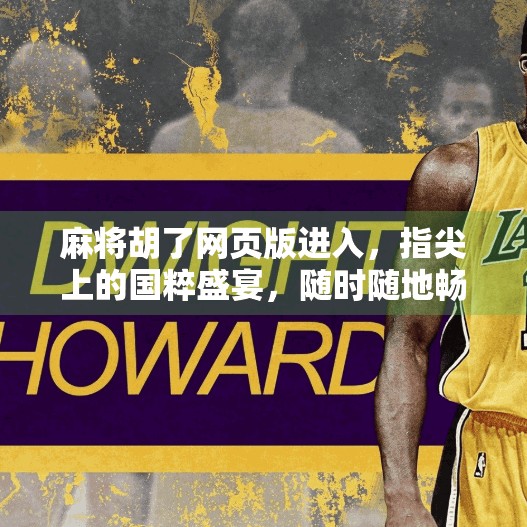 麻将胡了网页版进入,指尖上的国粹盛宴,随时随地畅玩经典! 麻将胡了网页版进入,指尖上的国粹盛宴,随时随地畅玩经典!