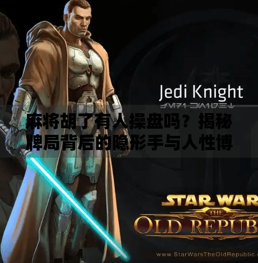 麻将胡了有人操盘吗?揭秘牌局背后的隐形手与人性博弈 麻将胡了有人操盘吗?揭秘牌局背后的隐形手与人性博弈