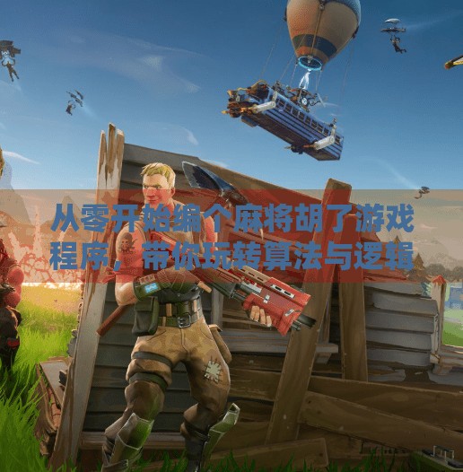 从零开始编个麻将胡了游戏程序,带你玩转算法与逻辑! 从零开始编个麻将胡了游戏程序,带你玩转算法与逻辑!