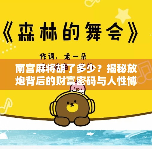 南宫麻将胡了多少?揭秘放炮背后的财富密码与人性博弈! 南宫麻将胡了多少?揭秘放炮背后的财富密码与人性博弈!