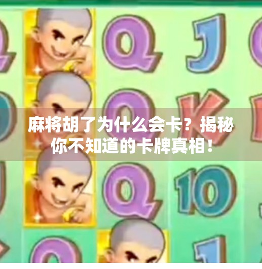 麻将胡了为什么会卡？揭秘你不知道的卡牌真相！