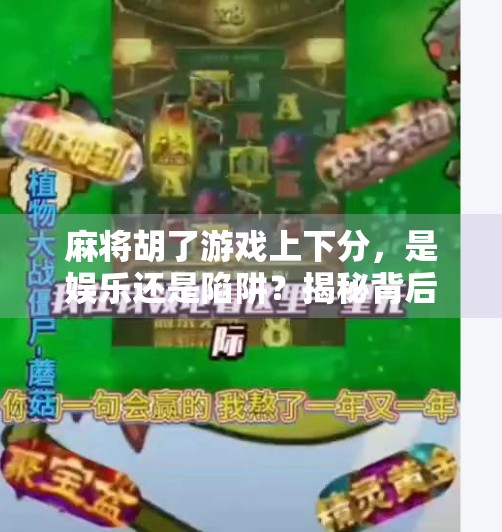 麻将胡了游戏上下分，是娱乐还是陷阱？揭秘背后的钱财暗流