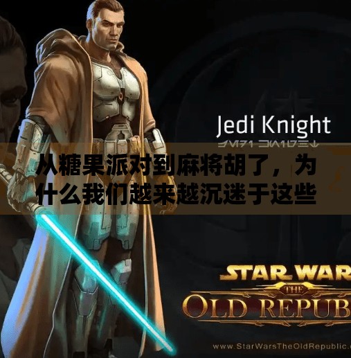 从糖果派对到麻将胡了,为什么我们越来越沉迷于这些轻游戏? 从糖果派对到麻将胡了,为什么我们越来越沉迷于这些轻游戏?