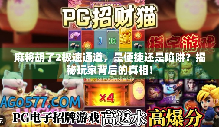 麻将胡了2极速通道，是便捷还是陷阱？揭秘玩家背后的真相！
