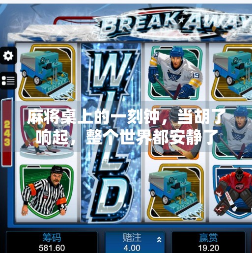 麻将桌上的一刻钟,当胡了响起,整个世界都安静了