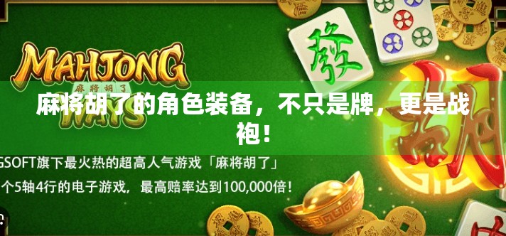 麻将胡了的角色装备,不只是牌,更是战袍!