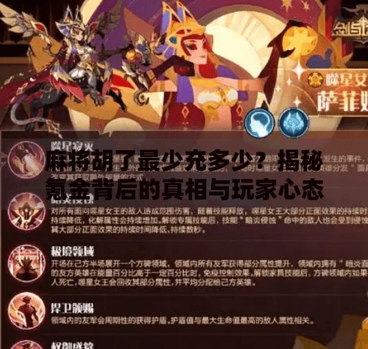 麻将胡了最少充多少?揭秘氪金背后的真相与玩家心态