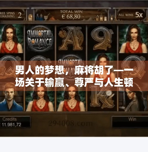 男人的梦想,麻将胡了—一场关于输赢、尊严与人生顿悟的赌局