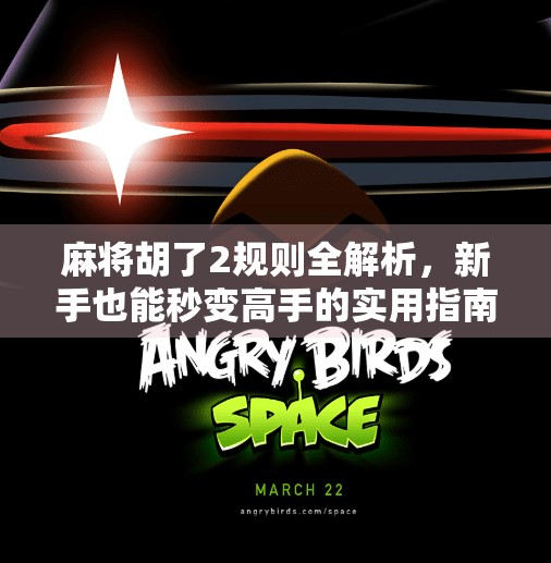 麻将胡了2规则全解析,新手也能秒变高手的实用指南!