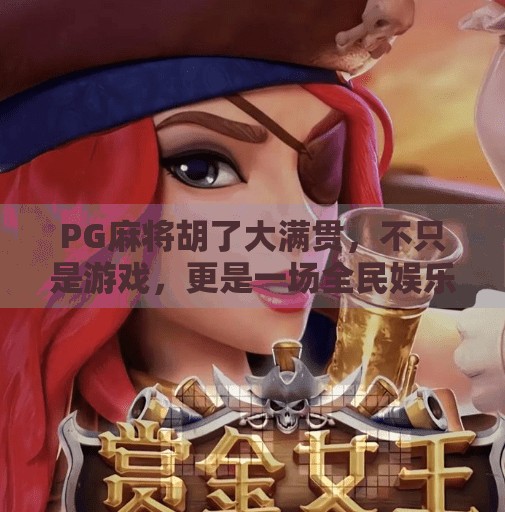 PG麻将胡了大满贯，不只是游戏，更是一场全民娱乐风暴！