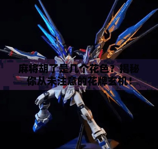 麻将胡了是几个花色？揭秘你从未注意的花牌玄机！