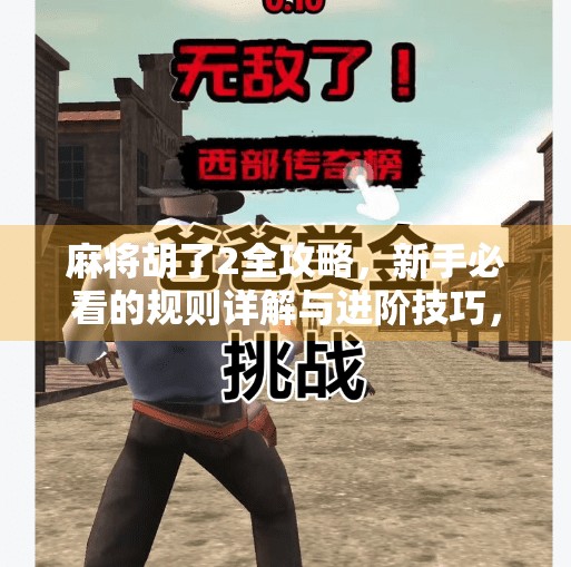 麻将胡了2全攻略，新手必看的规则详解与进阶技巧，让你轻松上手、快速赢牌！