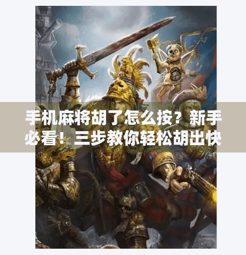 手机麻将胡了怎么按?新手必看!三步教你轻松胡出快乐! 手机麻将胡了怎么按?新手必看!三步教你轻松胡出快乐!