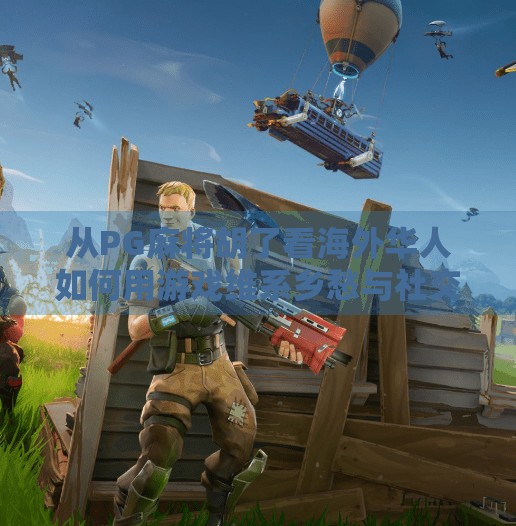 从PG麻将胡了看海外华人如何用游戏维系乡愁与社交—加拿大华人的数字文化新图景