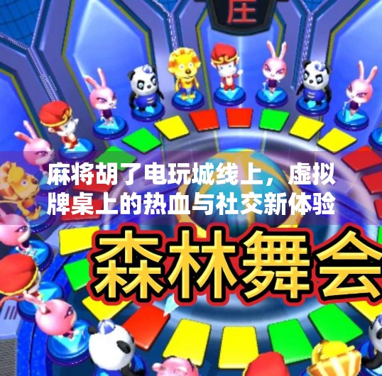 麻将胡了电玩城线上，虚拟牌桌上的热血与社交新体验