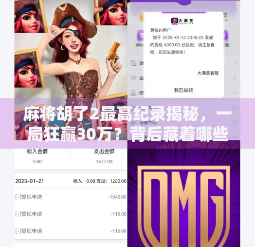 麻将胡了2最高纪录揭秘，一局狂赢30万？背后藏着哪些你不知道的真相！