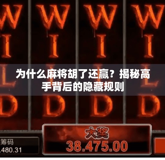 为什么麻将胡了还赢？揭秘高手背后的隐藏规则