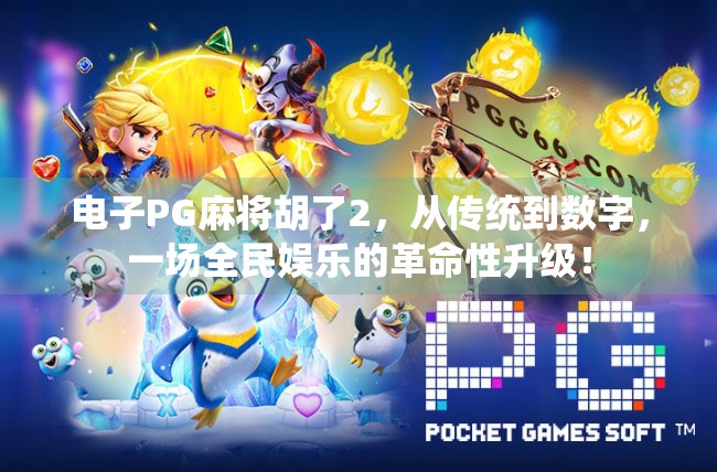 电子PG麻将胡了2，从传统到数字，一场全民娱乐的革命性升级！