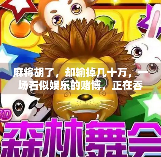 麻将胡了，却输掉几十万，一场看似娱乐的赌博，正在吞噬年轻人的未来