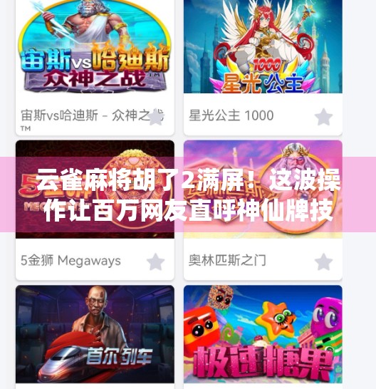 云雀麻将胡了2满屏！这波操作让百万网友直呼神仙牌技！