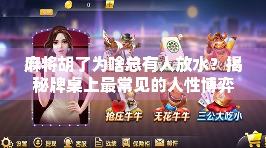 麻将胡了为啥总有人放水？揭秘牌桌上最常见的人性博弈