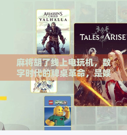 麻将胡了线上电玩机,数字时代的牌桌革命,是娱乐还是陷阱? 麻将胡了线上电玩机,数字时代的牌桌革命,是娱乐还是陷阱?