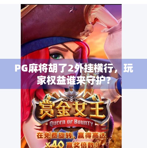 PG麻将胡了2外挂横行,玩家权益谁来守护?