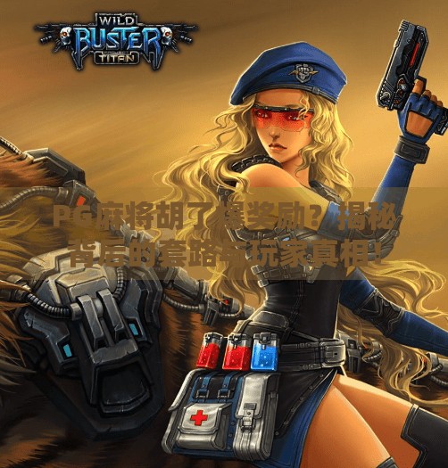 PG麻将胡了爆奖励?揭秘背后的套路与玩家真相!